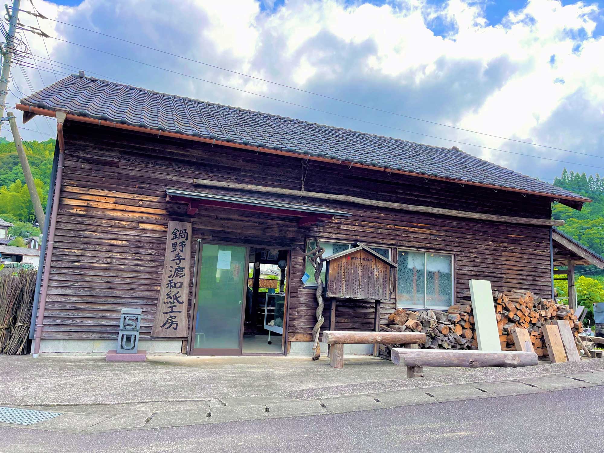 鍋野手漉和紙工房（鍋野手漉和紙保存会）