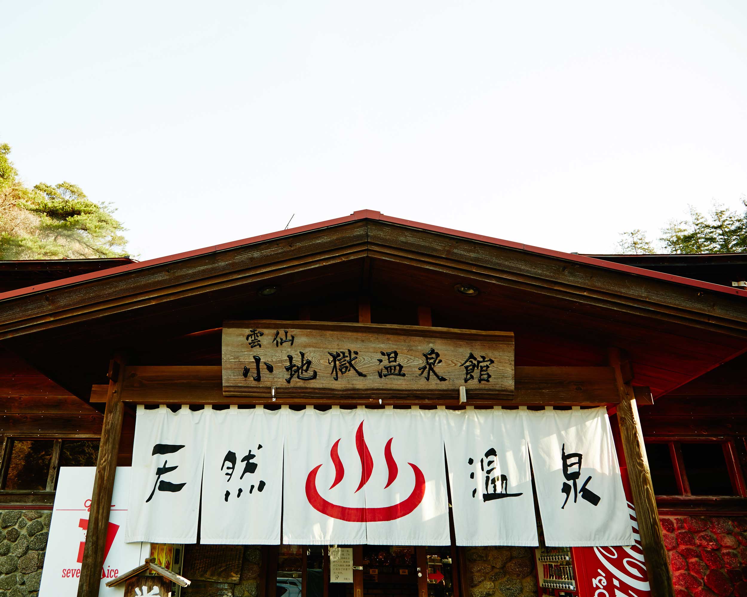 日帰り温泉（雲仙温泉）