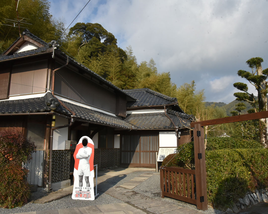 金栗四三翁住家・資料館
