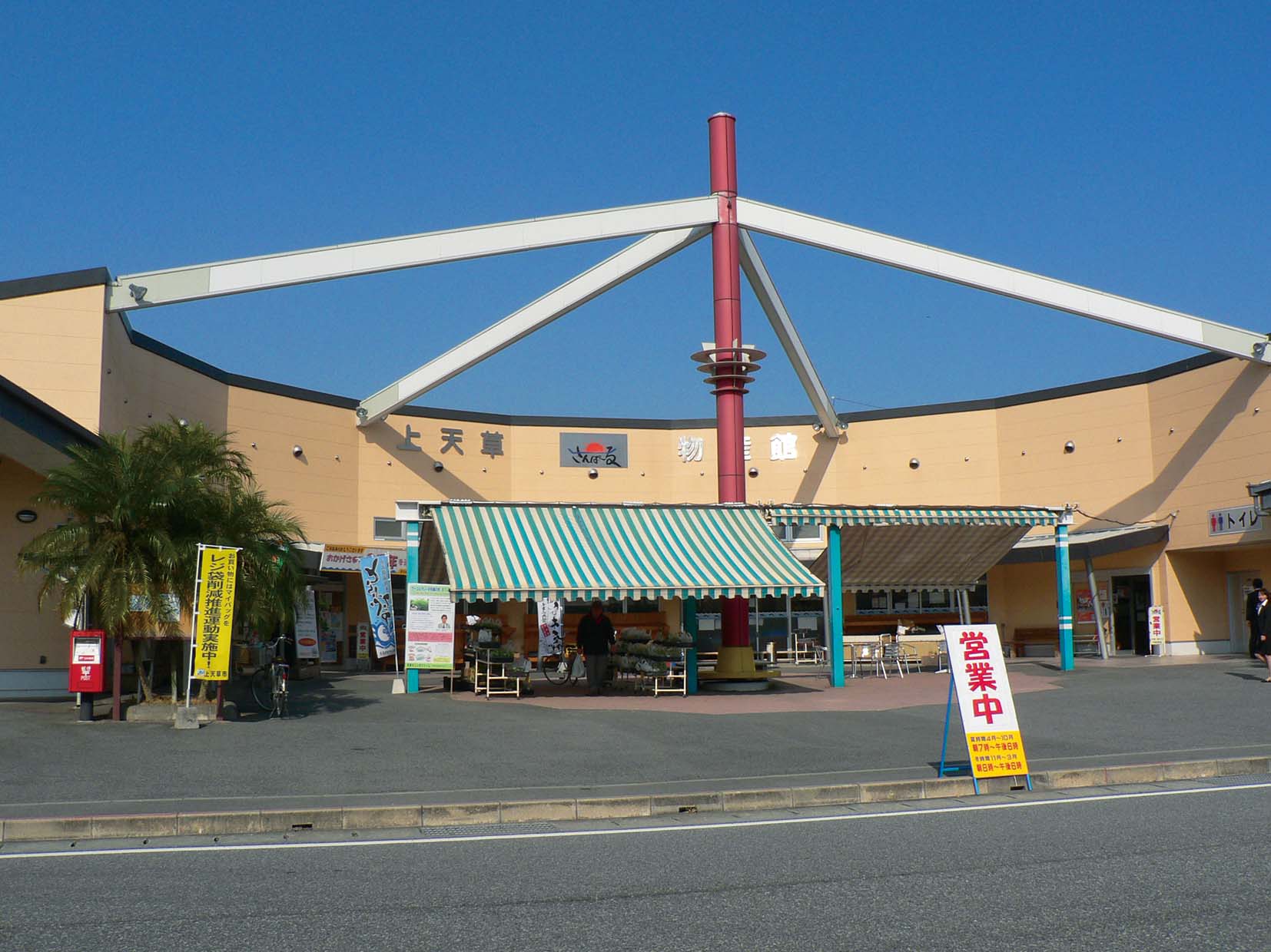 道の駅 上天草さんぱーる