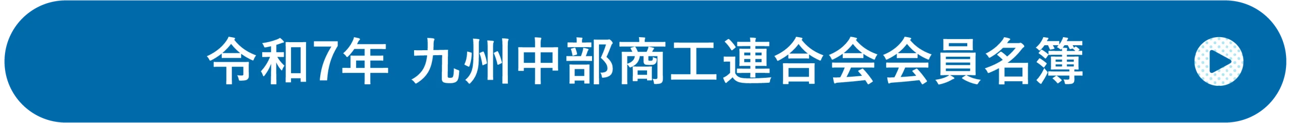 令和7年九州中部商工連合会会員名簿